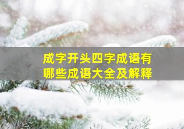 成字开头四字成语有哪些成语大全及解释