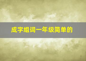 成字组词一年级简单的