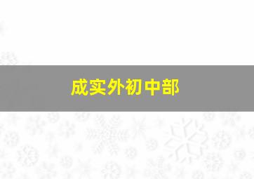 成实外初中部