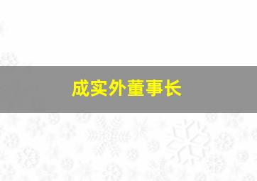 成实外董事长