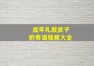 成年礼致孩子的寄语视频大全