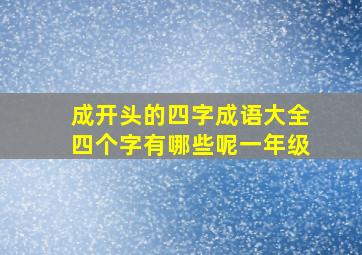 成开头的四字成语大全四个字有哪些呢一年级