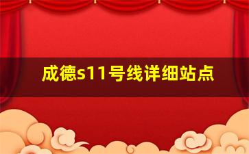 成德s11号线详细站点