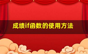 成绩if函数的使用方法