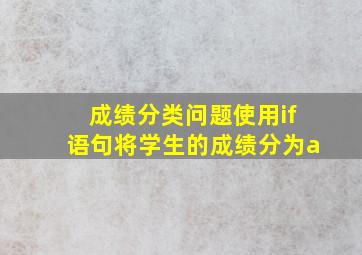 成绩分类问题使用if语句将学生的成绩分为a