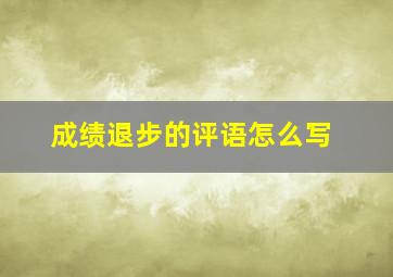 成绩退步的评语怎么写