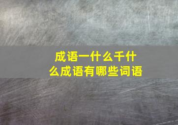 成语一什么千什么成语有哪些词语