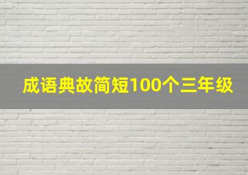 成语典故简短100个三年级