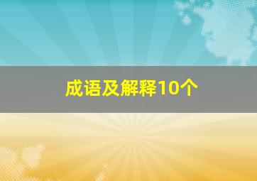 成语及解释10个