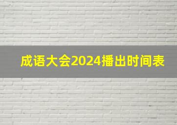 成语大会2024播出时间表