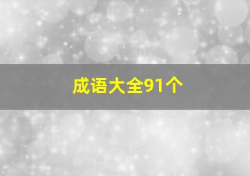 成语大全91个