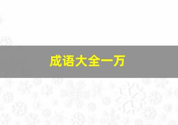 成语大全一万