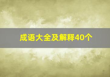 成语大全及解释40个