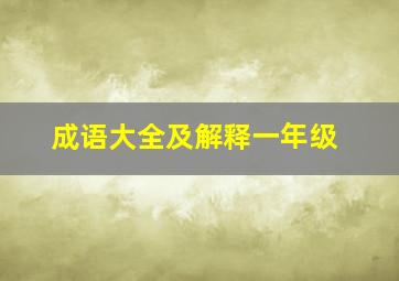 成语大全及解释一年级