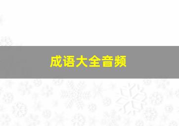 成语大全音频