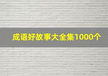 成语好故事大全集1000个