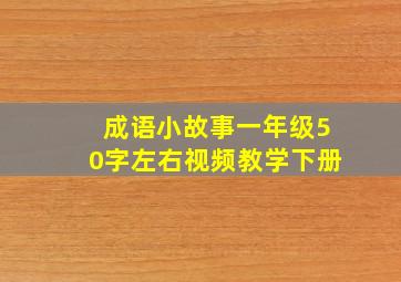 成语小故事一年级50字左右视频教学下册