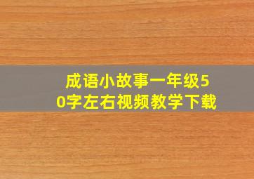 成语小故事一年级50字左右视频教学下载