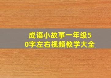 成语小故事一年级50字左右视频教学大全