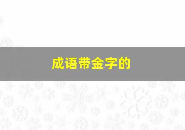 成语带金字的