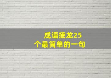 成语接龙25个最简单的一句