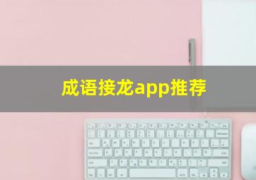 成语接龙app推荐