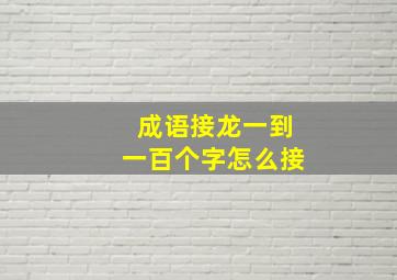 成语接龙一到一百个字怎么接