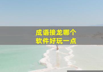 成语接龙哪个软件好玩一点