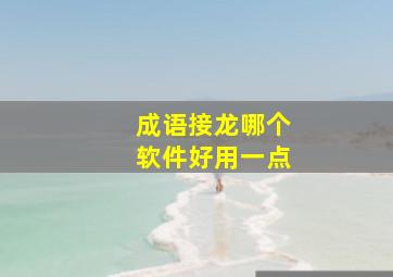 成语接龙哪个软件好用一点