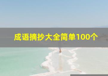 成语摘抄大全简单100个