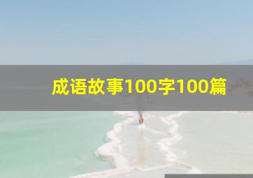 成语故事100字100篇