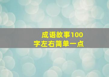 成语故事100字左右简单一点