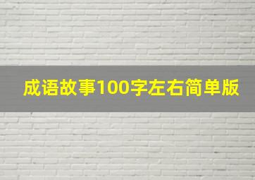 成语故事100字左右简单版