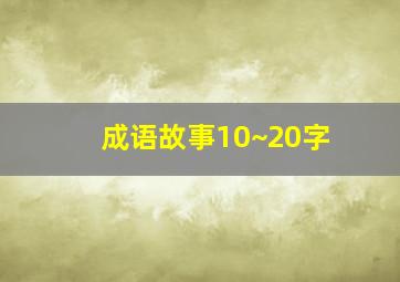 成语故事10~20字