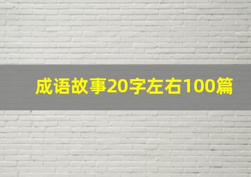 成语故事20字左右100篇