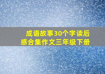 成语故事30个字读后感合集作文三年级下册