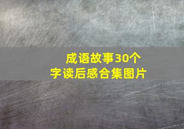 成语故事30个字读后感合集图片