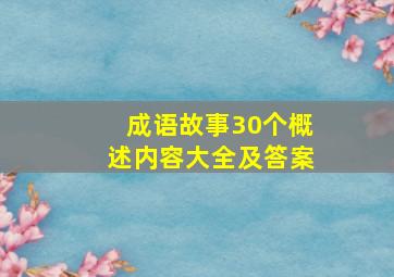 成语故事30个概述内容大全及答案