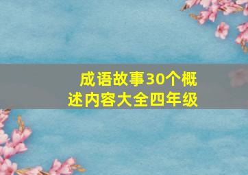 成语故事30个概述内容大全四年级