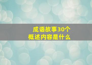 成语故事30个概述内容是什么