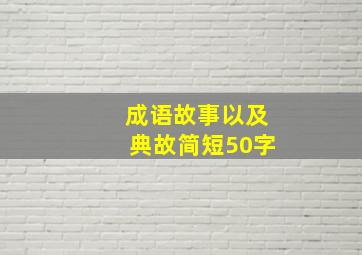 成语故事以及典故简短50字