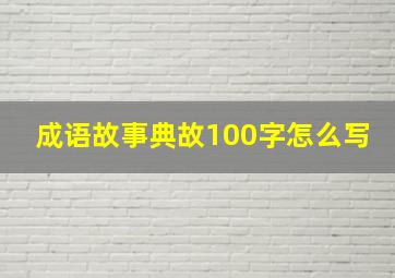 成语故事典故100字怎么写