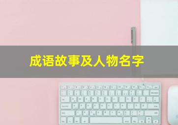 成语故事及人物名字