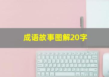 成语故事图解20字