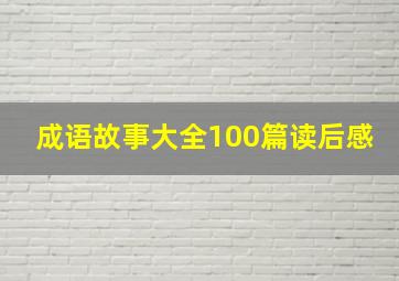 成语故事大全100篇读后感