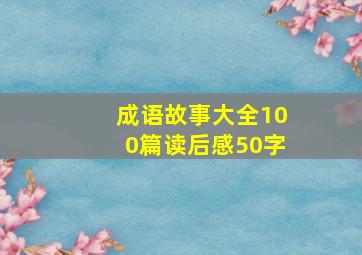 成语故事大全100篇读后感50字