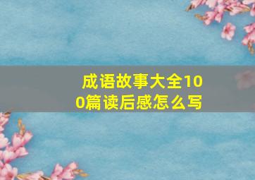 成语故事大全100篇读后感怎么写