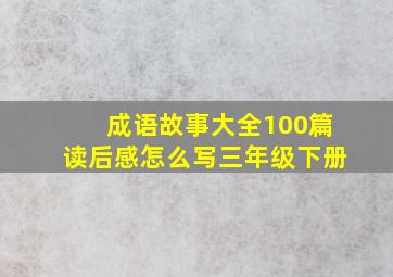 成语故事大全100篇读后感怎么写三年级下册