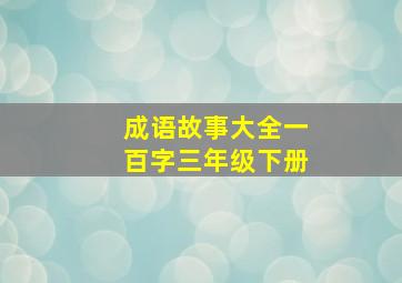 成语故事大全一百字三年级下册