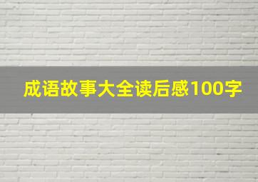 成语故事大全读后感100字